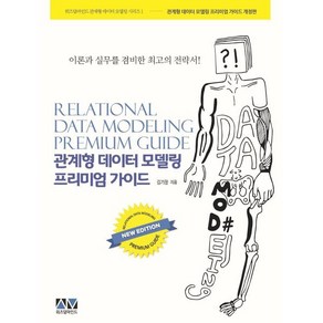 관계형 데이터 모델링 프리미엄 가이드:이론과 실무를 겸비한 최고의 전략서, 위즈덤마인드