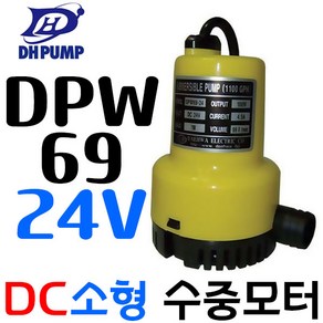 펌프샵 대화전기 DPW69-24V 배수 양어장 선박 수족관 활어차량 급배수 횟집 DC모터 수중펌프 DPW69-24볼트, DPW69-24V(배터리용), 1개, 본품(배터리없음)