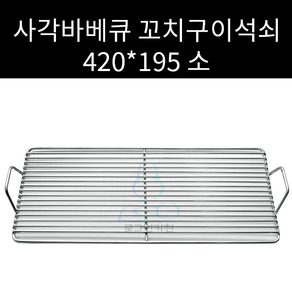 업소용 및 캠핑용 스텐 사각 꼬치구이 석쇠 캠핑용 석쇠 420 195 545 260 사이즈선택가능 맞춤주문제작가능