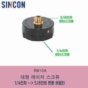 신콘 상부5/8인치 하부1/4인치 회전판 RB-10A