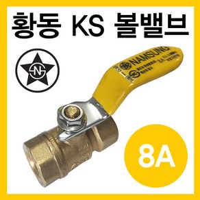 황동 볼밸브 8A (가스용), 1개