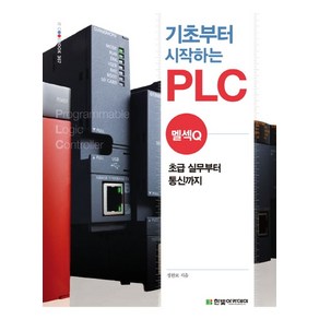 기초부터 시작하는 PLC: 멜섹Q:초급 실무부터 통신까지