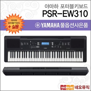 야마하 PSR-EW310 포터블키보드 [한국정품] 고급, 야마하 PSR-EW310_고급03, 단품, 색상:야마하 PSR-EW310_실용03, 1개