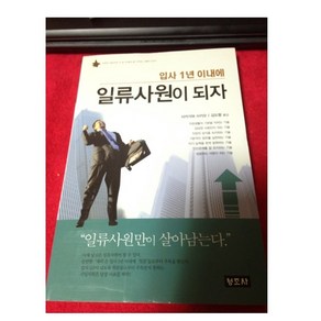 입사 1년 이내에 일류사원이 되자 절판도서, 1