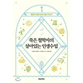 죽은 철학자의 살아있는 인생수업:철학은 어떻게 삶에 도움이 되는가, 포레스트북스, 시라토리 하루히코지지엔즈