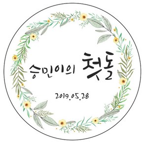 디자인요나 (3+1 당일출고) 사이즈 3종_ 첫돌 첫생일 돌잔치 답례 48mm_20개 원형 주문 제작 광택아트지 스티커