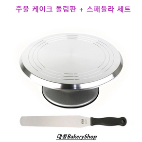 대풍BakeyShop 주물 케이크 돌림판 + 스패튤라 세트 1세트, 1개