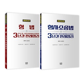 신호진 전2권 2024년판 형법+형사소송법 3년간 판례정리 세트, 분철 안함