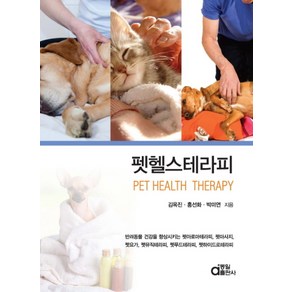 펫헬스테라피(Pet Health Therapy)