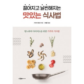 젊어지고 날씬해지는 맛있는 식사법:항노화와 다이어트를 위한 기적의 식사법, 이다미디어, 기쿠치 마유코