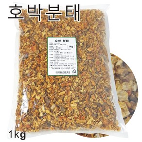 국산 호박분태 1kg 건조 단호박 후레이크 제과 제빵 떡재료, 1개