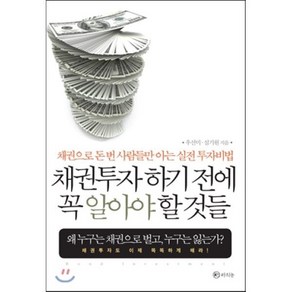 채권투자 하기 전에 꼭 알아야 할 것들 : 채권으로 돈 번 사람들만 아는 실전 투자비법, 라의눈, 우선미,심기원 공저