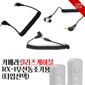 [오빠네사진관] 카메라릴리즈케이블 Poton RX-1용(타입선택), 소니용, 미포함, 1개