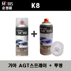 순정품 기아 K8 AGT 인터스텔라그레이 스프레이 + 투명스프레이 자동차 도색 차량용 카페인트, AGT스프레이+투명스프레이(모비스), 1개