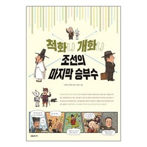 척화냐 개화냐 조선의 마지막 승부수