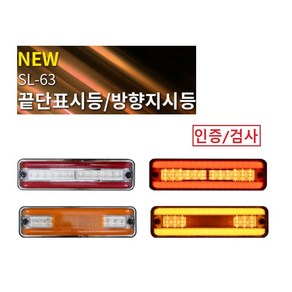 대성부품/NEW 24V SL-63/LED/방향지시등/끝단표시등/인증/검사/특장차/탑차/윙바디/옆면등/끝단표시등/적색/황색/사이드램프/화물차/대형트럭/반사기/무빙/측면등/깜박이등/, SL-63방향지시등(황색), 1개