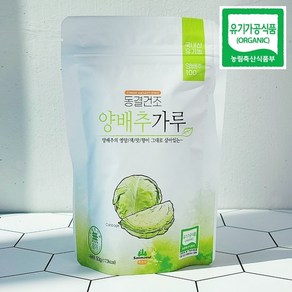 유기농 양배추가루 동결건조 양배추분말 50g, 2개