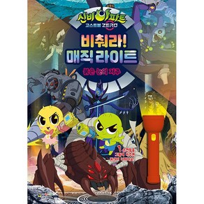 비춰라! 매직 라이트 신비아파트 고스트볼 ZERO 붉은 눈의 저주, 도서, 1개