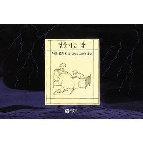 천둥치는 밤