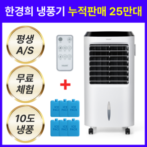 [초강력 냉풍성능] 한경희 저소음 이동식 냉풍기 8L 아이스팩 6개+리모컨 포함 가정용 업소용 에어쿨러