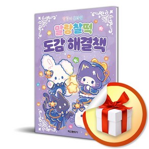 말랑이 온라인 말랑찰떡 도감 해결책 / 사은품증정