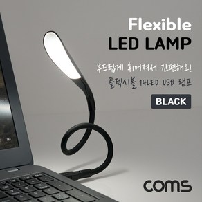 USB LED 램프(14LED) Black 플렉시블 LED 라이트 [BB844], 1개