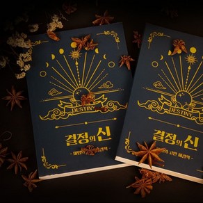 고민해결책 결정의 신 [어폼 마법의 정답책 Book of Answes 해답의책 무엇이든물어보살 마법의소라고동 내인생의해답]