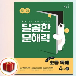 달곰한 문해력 4B