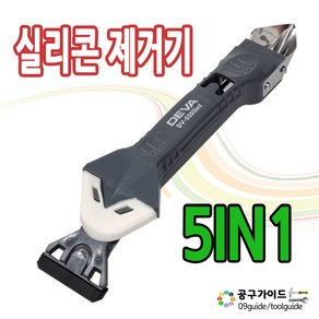 실리콘 제거기 5in1 실리콘 스크래퍼 타일줄눈제거기, 1개