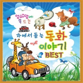 [CD] 엄마 맘에 쏙 드는 차에서 듣는 동화이야기 BEST