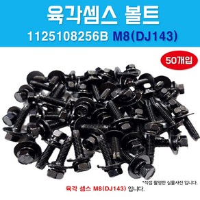 DJ143 육각샘스볼트 1봉50개 M8 x 30 대자 1125108256B 스프링와샤 더블볼트 더블와샤 쌤스볼트 평와샤, 50개