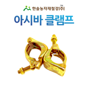 아시바클램프 건설용 아시바크립 비계 파이프 한솔농자재철강, 고정 48 x 48mm (건설용), 1개