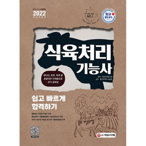 2021 식육처리기능사 쉽고 빠르게 합격하기 (개정 19판), 시대고시기획 시대교육