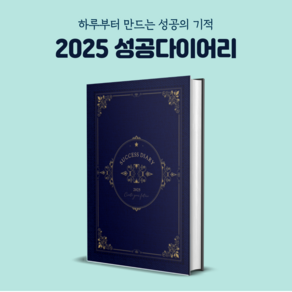 [500부 한정판매] 성공다이어리 2025 데일리플래너 A5 양장다이어리 질문일기 석세스다이어리 미래일기 자아찾기 확언다이어리, 1권