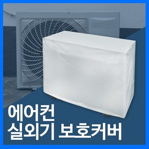 고리아 고급 에어컨 실외기 보호 커버 대형 카키, 중형, 회색