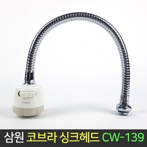 삼원코브라 코브라 싱크헤드 CW-139 주방 수전 씽크대