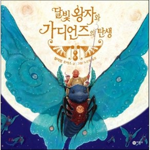 달빛 왕자와 가디언즈의 탄생, 윌리엄 조이스 글,그림/노은정 역, 비룡소