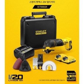 스탠리 SCT500D2K 충전만능컷터 20V 2.0AH 2팩 6단속도조절 만능컷터날포함 멀티컷터