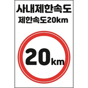 사내제한속도 20km 스티커 OR 포맥스