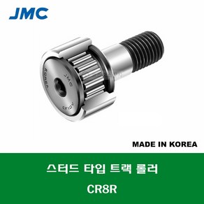 CR8R 국산 잘만정공 JMC 스터드 타입 트랙 롤러 베어링 인치 사이즈 캠플로워 캠팔로워 CAM FOLLOWER 외경 1/2인치 12.7MM 나사 NO.10-32, 1개