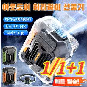 1/1+1 [다목적] 허리벨트 선풍기 야외 전신 냉각기 넥밴드 휴대용 작업 무소음 선풍기 초경량 방수 등 선풍기, 다크그린&벨트(1세트)
