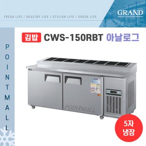 우성 WS-150RBT(10) 업소용김밥냉장고1500