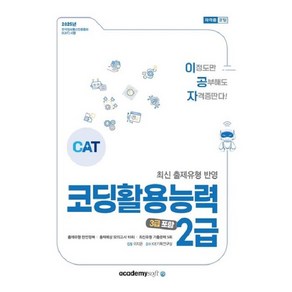 아카데미소프트 이공자 코딩활용능력 2급(3급 포함)