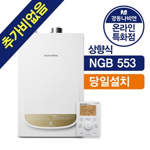 경동나비엔보일러 저녹스 가스보일러 설치비 포함 상향식 NGB553 - 13L 16L 20L 25L 30L 35L, NGB553-25L