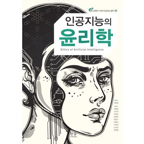 인공지능의 윤리학, 한울아카데미, 이중원고인석목광수