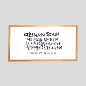 PCRM001B 교회 성경말씀 성경구절 액자 캘리그라피 캔버스 원목 목관 액자 시편23편