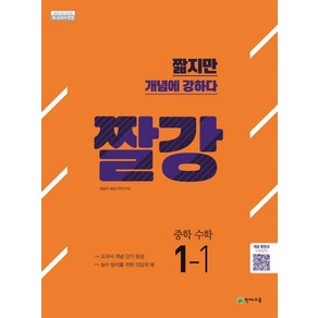 천재교육 짤강 중학 수학 1-1 2020, 없음, 중등1학년