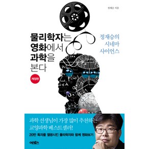 물리학자는 영화에서 과학을 본다:정재승의 시네마 사이언스