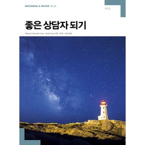 좋은 상담자 되기 제7판, 사회평론아카데미, Maianne Schneide Coey,Geald Coey 공저/이지연,김아름 공역