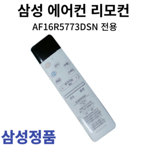 삼성 정품 에어컨 리모컨 AF16R5773DSN, 1개